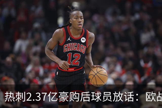 热刺2.37亿豪购后球员放话：欧战我们来了