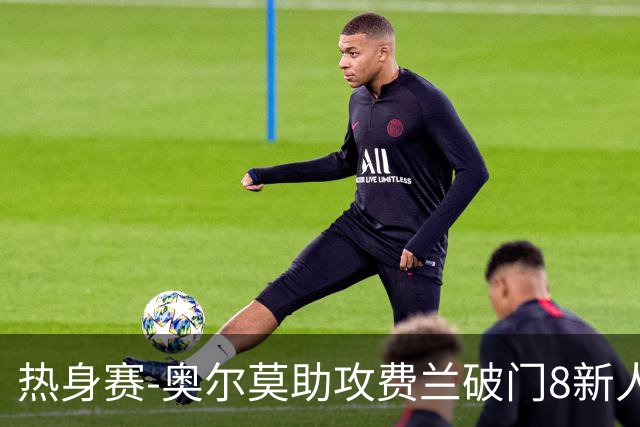 热身赛-奥尔莫助攻费兰破门8新人首秀 西班牙1-1伊拉克
