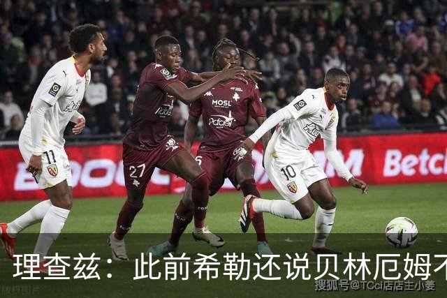 理查兹：此前希勒还说贝林厄姆不应首发，但现在他的发挥太出色了