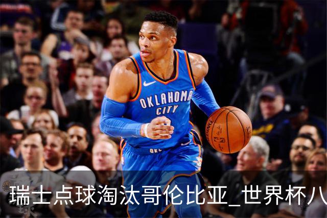 瑞士点球淘汰哥伦比亚 世界杯八强确定