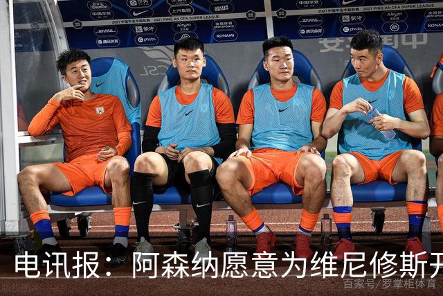 电讯报：阿森纳愿意为维尼修斯开出队史最高薪