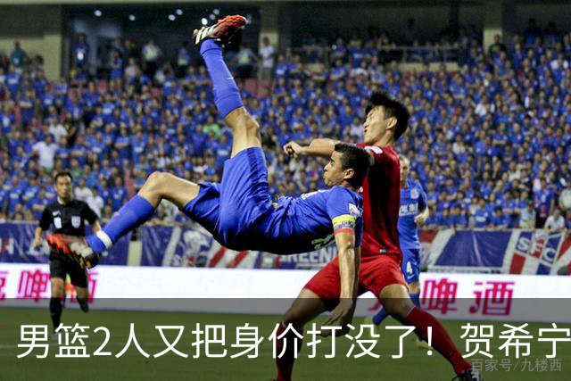 男篮2人又把身价打没了！贺希宁再陷低迷，焦泊乔引内线崩盘！