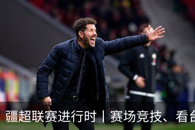 疆超联赛进行时丨赛场竞技、看台同心！阿勒泰、阿克苏球迷双向奔赴共享夏日足球盛宴
