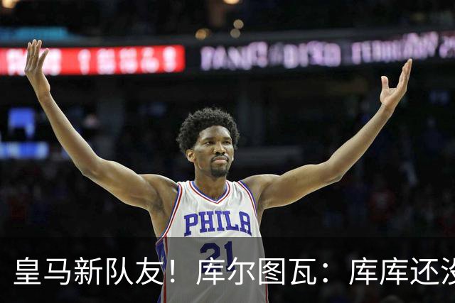 皇马新队友！库尔图瓦：库库还没回关我，他还不在球员群组里