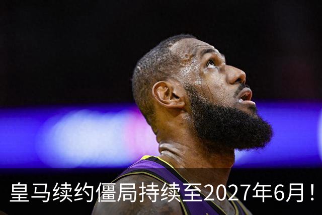 皇马续约僵局持续至2027年6月！阿森纳砸队史第一高薪等接盘