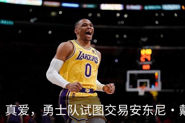真爱，勇士队试图交易安东尼·戴维斯以吸引勒布朗·詹姆斯的加盟