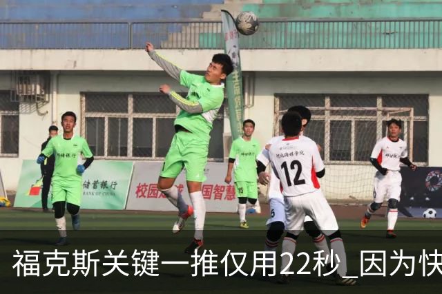 福克斯关键一推仅用22秒 因为快打被立为榜样