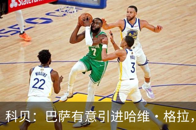 科贝：巴萨有意引进哈维·格拉，球员解约金在7月份降至4000万欧