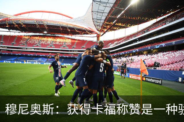 穆尼奥斯：获得卡福称赞是一种骄傲 期待与乔丹·阿尤再聚首