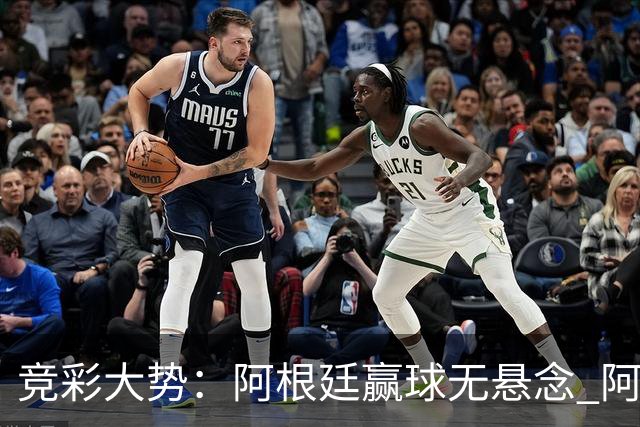 竞彩大势：阿根廷赢球无悬念 阿尔及利亚可信任