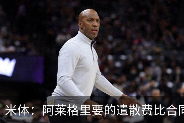米体：阿莱格里要的遣散费比合同规定的更多，米兰一分也不想多给
