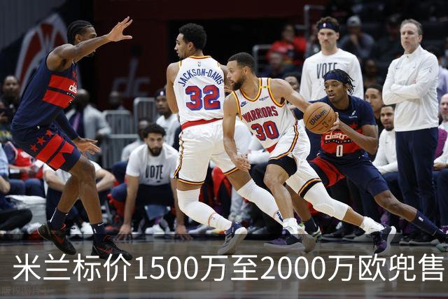 米兰标价1500万至2000万欧兜售中场核心 福法纳清空社媒自宣离队意向