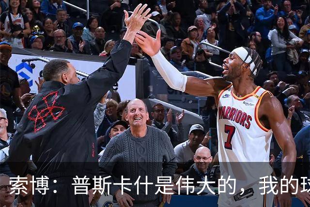 索博：普斯卡什是伟大的，我的球队可能永远不会进入世界杯决赛