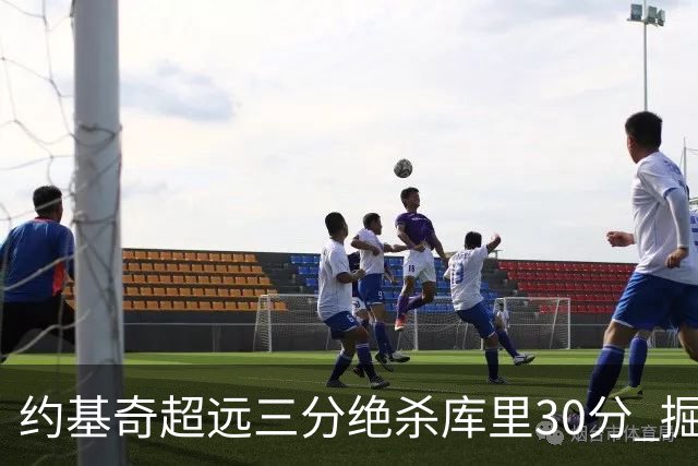 约基奇超远三分绝杀库里30分 掘金逆转胜勇士