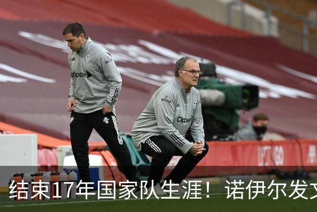 结束17年国家队生涯！诺伊尔发文：结局痛苦但我毫不后悔，感恩