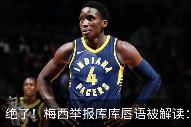 绝了！梅西举报库库唇语被解读：他说话捂嘴了，让VAR仔细看看