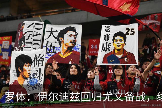 罗体：伊尔迪兹回归尤文备战，续约已锁定至2030年