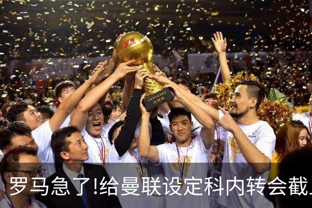 罗马急了!给曼联设定科内转会截止日 7月31日必卖否则财务遭重罚