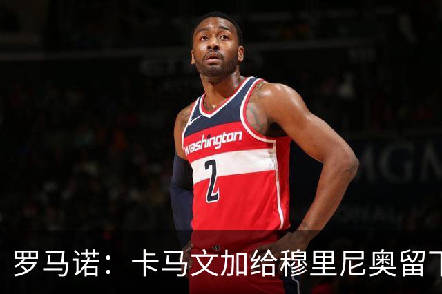 罗马诺：卡马文加给穆里尼奥留下深刻印象