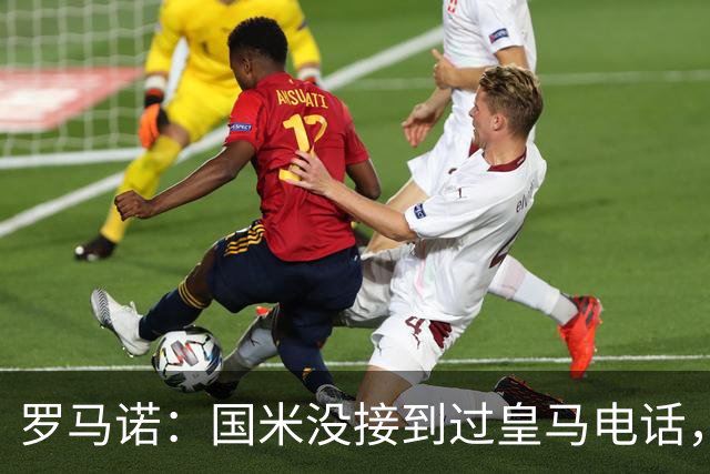 罗马诺：国米没接到过皇马电话，如果皇马想要巴斯托尼早该联系了