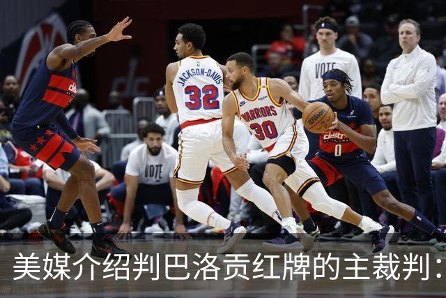 美媒介绍判巴洛贡红牌的主裁判：曾在巴西被查，但认定无不当行为