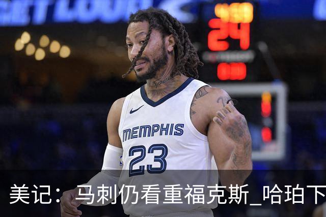 美记：马刺仍看重福克斯 哈珀下赛季大概率打替补