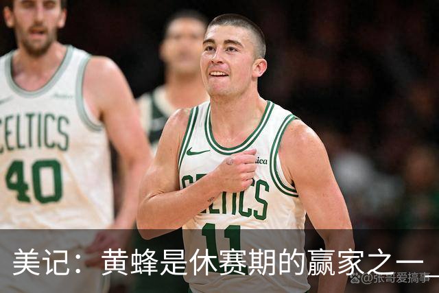 美记：黄蜂是休赛期的赢家之一 他们在三球交易中拿了大量选秀权