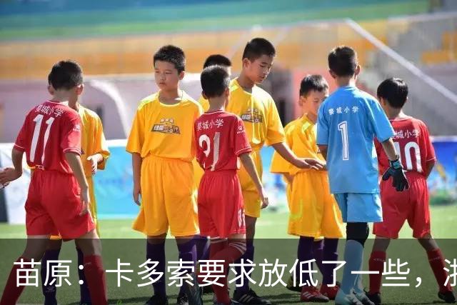 苗原：卡多索要求放低了一些，浙江队稳步推进中