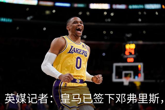 英媒记者：皇马已签下邓弗里斯，利物浦应该探索签回阿诺德