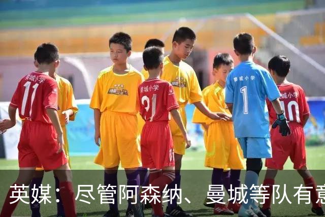 英媒：尽管阿森纳、曼城等队有意，但伯恩茅斯今夏不会出售克鲁皮
