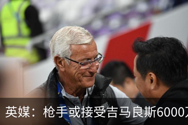 英媒：枪手或接受吉马良斯6000万镑价格，戈登托纳利离队让他忧心