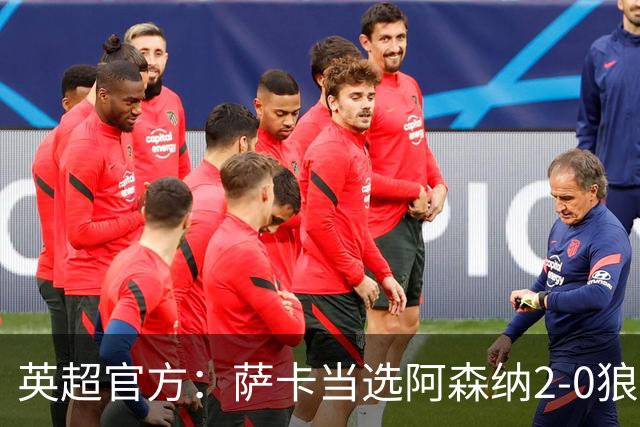 英超官方：萨卡当选阿森纳2-0狼队全场最佳