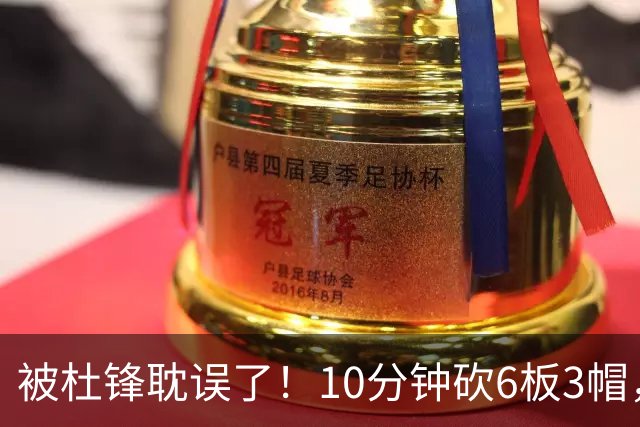 被杜锋耽误了！10分钟砍6板3帽，球迷：4年前去NCAA现在也能打NBA