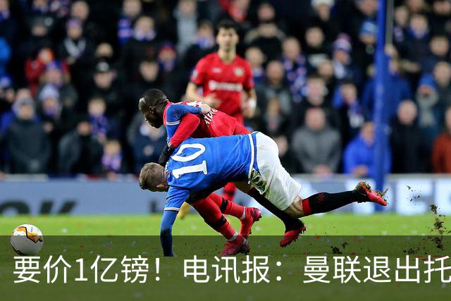 要价1亿镑！电讯报：曼联退出托纳利竞争 球员希望加盟曼城或枪手