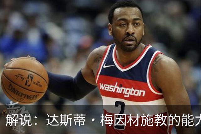 解说：达斯蒂·梅因材施教的能力与如今的独行侠是一拍即合的