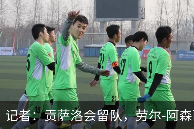 记者：贡萨洛会留队，劳尔-阿森西奥和马斯坦托诺可能被外租