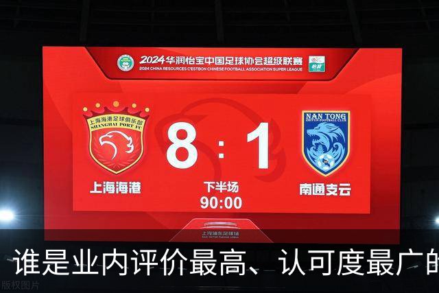 谁是业内评价最高、认可度最广的网球解说员？