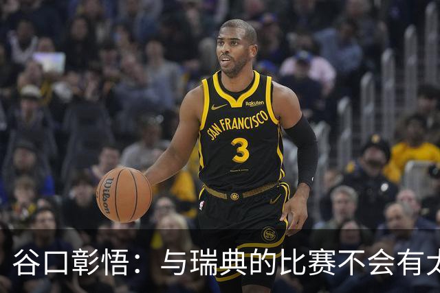 谷口彰悟：与瑞典的比赛不会有太多喘息空间 队内竞争让球队变好