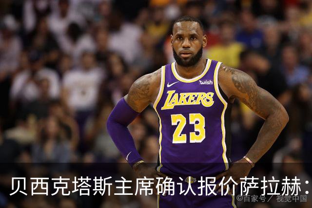 贝西克塔斯主席确认报价萨拉赫：现在轮到了球员方面做决定