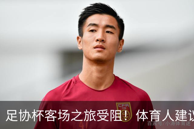 足协杯客场之旅受阻！体育人建议国安改中超赛程，球迷：来北京踢