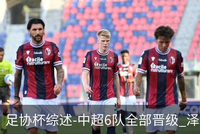 足协杯综述-中超6队全部晋级 泽卡戴帽泰山5-0 成都队4-0