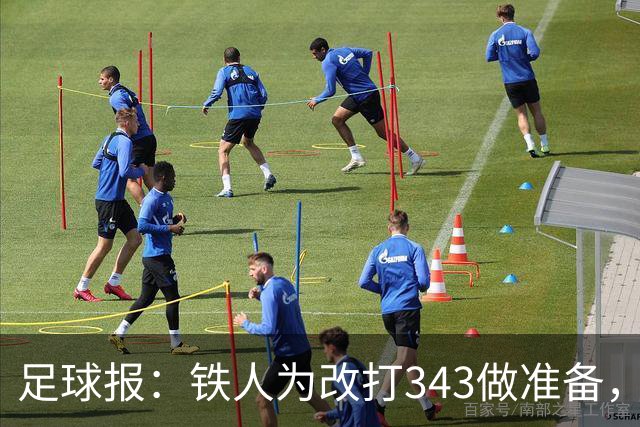 足球报：铁人为改打343做准备，瓦吉奇被替换的可能性较大