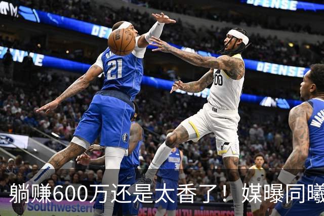 躺赚600万还是太香了！媒曝同曦诚意求购，但范子铭不愿离开北京