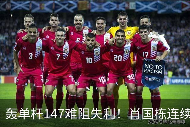 轰单杆147难阻失利！肖国栋连续错失赛点遭逆转，无缘上海大师赛八强