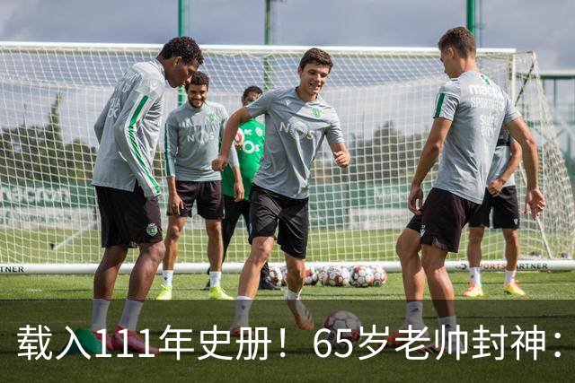 载入111年史册！65岁老帅封神：2年连夺欧洲杯+世界杯 创3大神迹