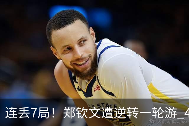 连丢7局！郑钦文遭逆转一轮游 46次失误 回应：原本有机会赢球