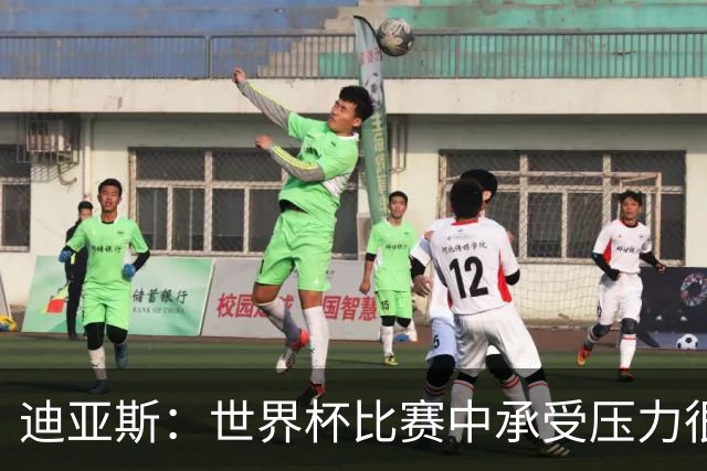 迪亚斯：世界杯比赛中承受压力很正常，相信摩洛哥能取得好成绩