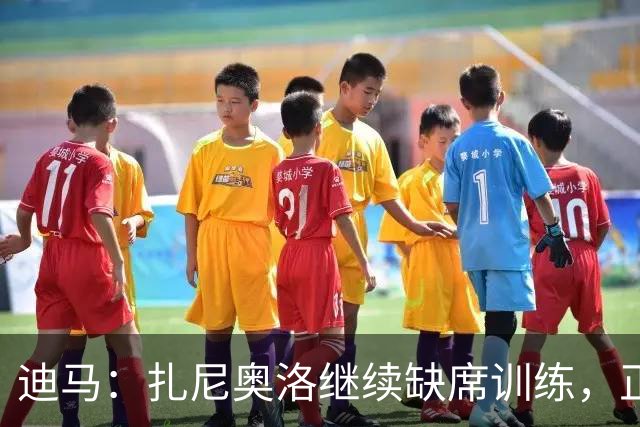 迪马：扎尼奥洛继续缺席训练，正式续约后会回归