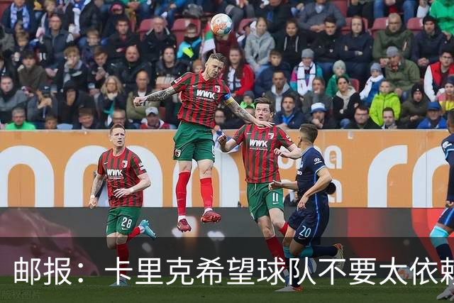邮报：卡里克希望球队不要太依赖防反；桑托斯蒂莱曼斯被委以重任