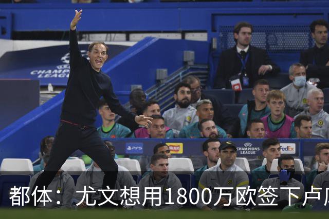 都体：尤文想用1800万欧签下卢库米，可能现金＋米雷蒂交换他